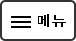 운세메뉴