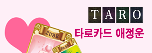 타로카드 애정운