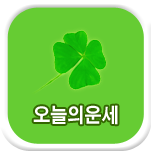 오늘의운세