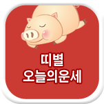 오늘의띠별운세
