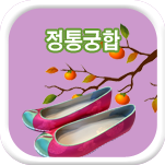 정통 궁합