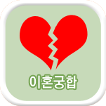 이혼 궁합