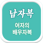 남편복 운세