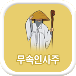 무속인 운세