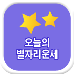 오늘의별자리운세