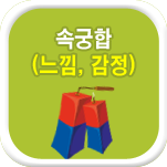 속궁합
