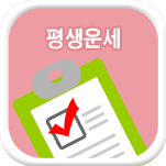 성격 운세