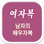 아내복 운세