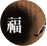 정통 운세